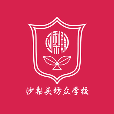 沙梨頭坊眾學校